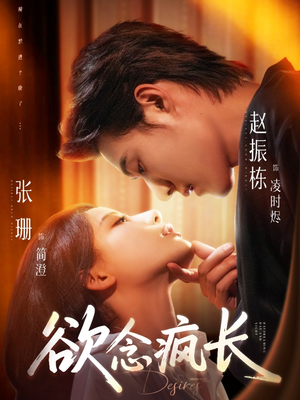 欲念疯长（87集）更新时间一览表