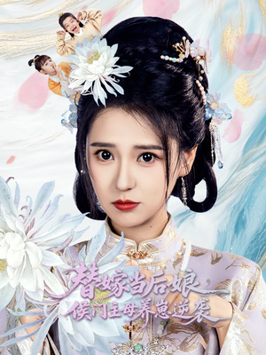 替嫁当后娘侯门主母养崽逆袭（76集）超好看短剧推荐