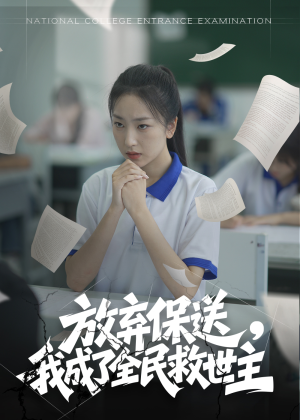 放弃保送，我成了全民救世主（40集）短剧全集大结局