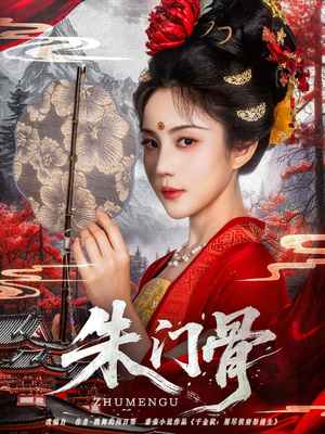 朱门骨（76集）好看吗
