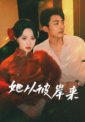 她从彼岸来（62集）一个短剧看全集