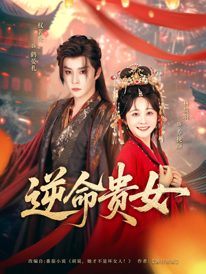 逆命贵女（82集）热播短剧抢先看
