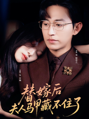 替嫁后夫人马甲藏不住了（80集）哪个网站可以看