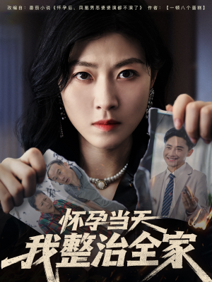 怀孕当天我整治全家（60集）第32集