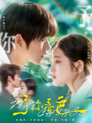 予你春色（82集）女主角是谁