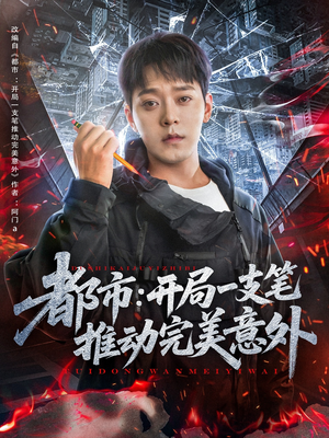都市开局一支笔推动完美意外（59集）最热门短剧来了