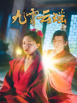 九霄云瑶（66集）一起追短剧吧