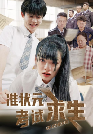 准状元考试求生（57集）精彩短剧片段
