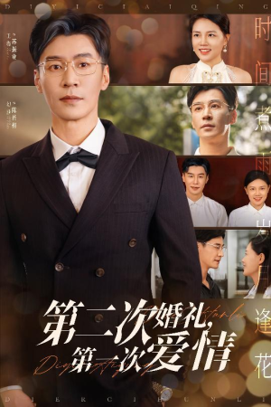 第二次婚礼第一次爱情（44集）好看吗