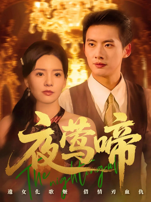 夜莺啼（70集）短剧在线更新