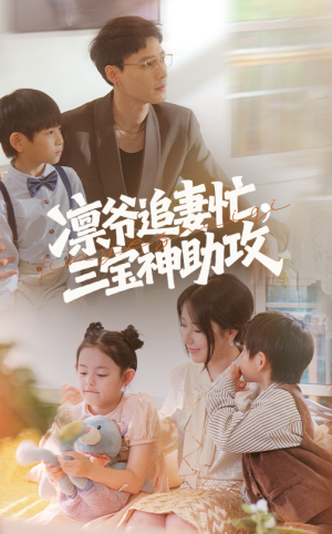 凛爷追妻忙三宝神助攻（78集）短剧太好看