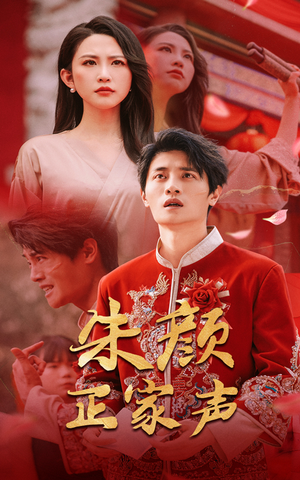 朱颜正家声（50集）短剧免费观看