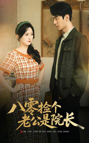 八零捡个老公是院长（60集）哪个网站可以看