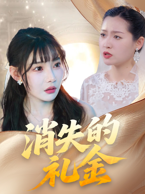 消失的礼金（30集）短剧热播中