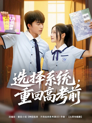 选择系统，重回高考前（80集）全集都在这里了