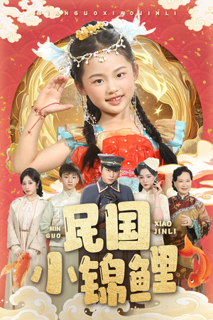 民国小锦鲤（60集）短剧精彩不断