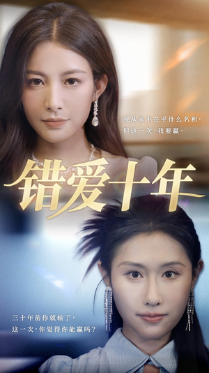 错爱十年（58集）海量短剧免费看