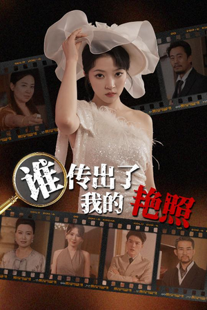 谁传出了我的Y照（50集）一口气看完全集