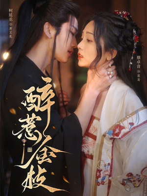 醉惹金枝（61集）全集免费看短剧