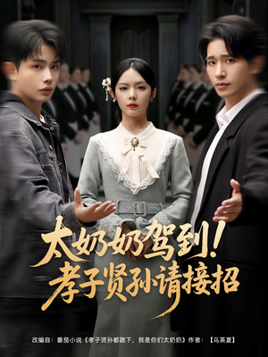 太奶奶驾到！孝子贤孙请接招（90集）真的太好看了