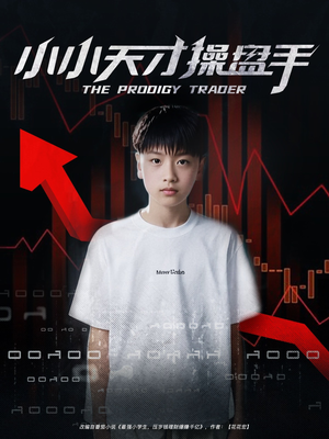 小小天才操盘手（74集）抢先看新短剧