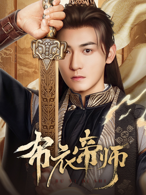 布衣帝师（54集）短剧排行榜
