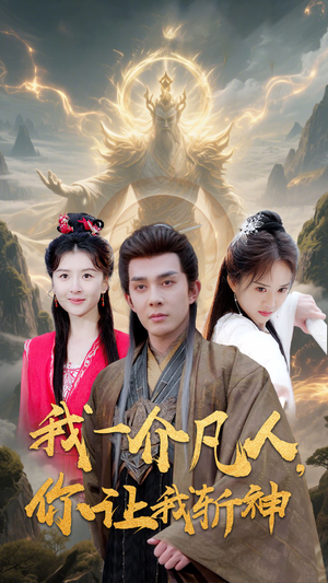 我一介凡人，你让我斩神（41集）免费在线看