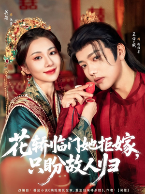 花轿临门她拒嫁只盼故人归（80集）火热短剧抢先看