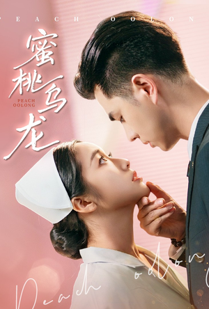 蜜桃乌龙（60集）抢先看热门短剧