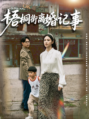 梧桐街离婚记事（78集）爆款热门短剧