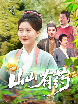 山山有药（121集）女主谁演的