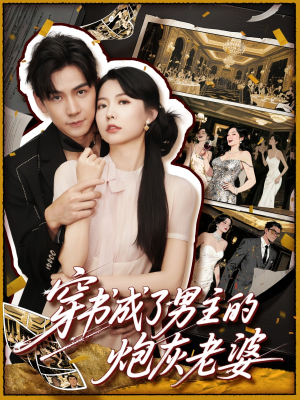 穿书成了男主的炮灰老婆（70集）短剧