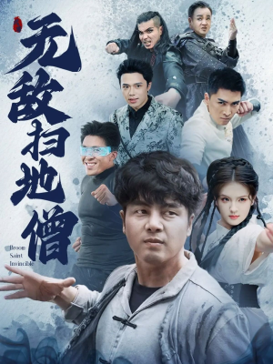 无敌扫地僧（59集）热门短剧推广