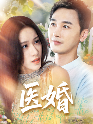 医婚（70集）让你一口气看完