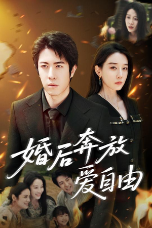 婚后奔放爱自由（45集）最热短剧抢先看