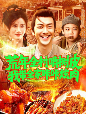 荒年全村啃树皮我带全家咔咔炫肉（164集）免费在线看全集
