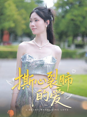 撕心裂肺的爱（17集）集免费看短剧