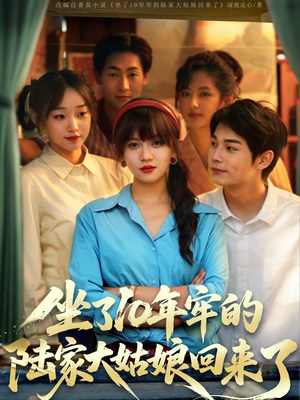 坐了10年牢的陆家大姑娘回来了（66集）短剧精彩绝伦
