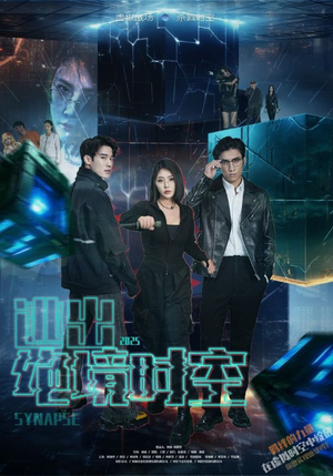 逃出绝境时空（55集）第32集
