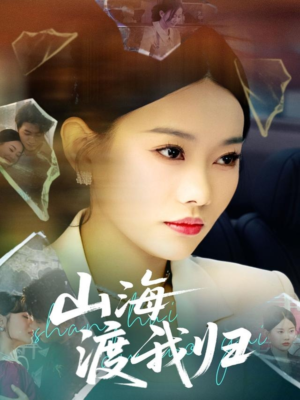 山海渡我归（53集）亿万短剧抢先看