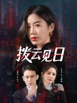 拨云见日（61集）真的太精彩了