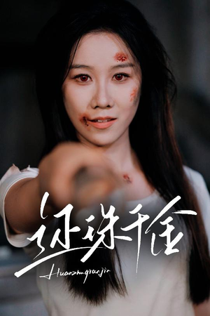 还珠千金（50集）不用花钱看全剧