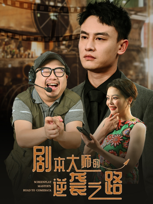 剧本大师的逆袭之路（40集）分享热门短剧
