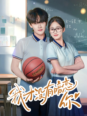我才没有暗恋你（35集）短剧全集完整版