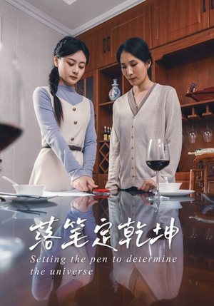 落笔定乾坤（30集）上热门短剧