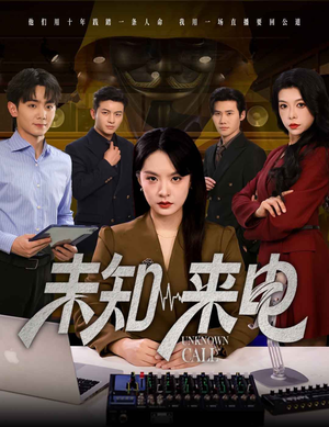 未知来电（60集）集免费看短剧