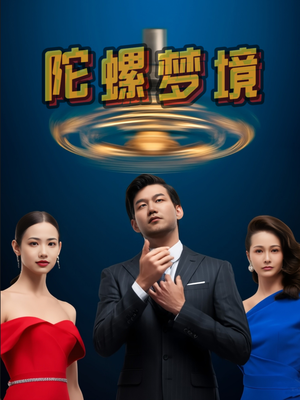 陀螺梦境（15集）一个短剧看全集