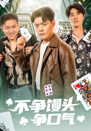 不争馒头争口气（31集）短剧