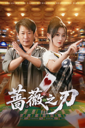 蔷薇之刃（60集）短剧全集更精彩