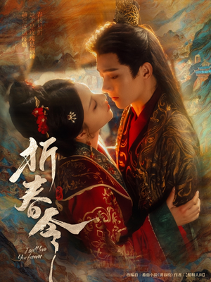 折春令（79集）免费短剧资源